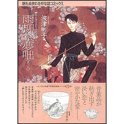 ヨドバシ.com - 雨柳堂夢咄 其ノ8 新版（眠れぬ夜の奇妙な話コミックス ...