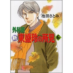 新外科医東盛玲の所見 6（あさひコミックス） [コミック]
