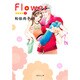 Flower 2（集英社文庫 わ 10-8） [文庫]