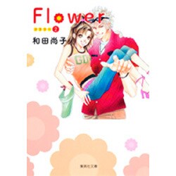 Flower 2（集英社文庫 わ 10-8） [文庫]