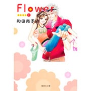 Flower 2（集英社文庫 わ 10-8） [文庫]