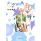 Flower 5（集英社文庫 わ 10-11） [文庫]
