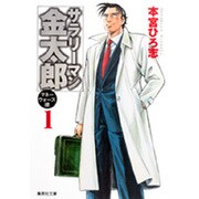 サラリーマン金太郎 マネーウォーズ編 1（集英社文庫 も 8-77） [文庫]
