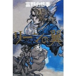 リーンの翼〈3〉 [単行本]