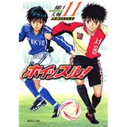 ホイッスル! 11（集英社文庫 ひ 28-11） [文庫]