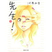 先生! 5(集英社文庫(コミック版)) [文庫]
