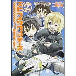 ストライクウィッチーズ　５０１部隊発進しますっ！　（２）(角川コミックス・エース・エクストラ) [コミック]