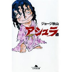 アシュラ 上（幻冬舎文庫 し 20-2） [文庫]