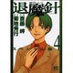 魔殺ノート退魔針スペシャル版 4（バーズコミックススペシャル） [コミック]