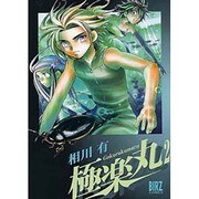 極楽丸 2（バーズコミックス） [コミック]