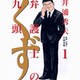 弁護士のくず<１>(ビッグ コミックス) [コミック]