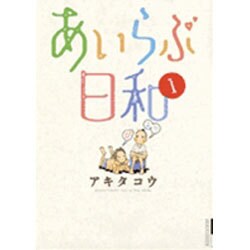 あいらぶ日和 1（IKKI COMICS） [コミック]