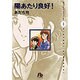 陽あたり良好！〔小学館文庫〕<1>(コミック文庫（青年）) [文庫]