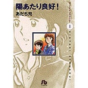 陽あたり良好！〔小学館文庫〕<1>(コミック文庫（青年）) [文庫]