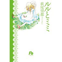 ルルとミミ(コミック文庫（女性）) [文庫]
