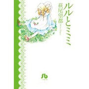 ルルとミミ(コミック文庫（女性）) [文庫]
