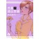 市長 遠山京香<７>(コミック文庫（女性）) [文庫]