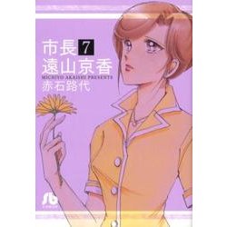 市長 遠山京香<７>(コミック文庫（女性）) [文庫]
