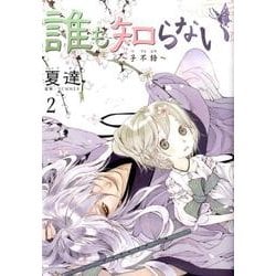 ヨドバシ Com 誰も知らない 子不語 2 ヤングジャンプコミックス コミック 通販 全品無料配達