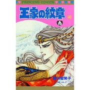 王家の紋章 40（プリンセスコミックス） [コミック]