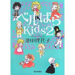 ヨドバシ.com - ベルばらKids〈2〉 [単行本] 通販【全品無料配達】