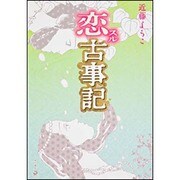 恋スル古事記 [コミック]