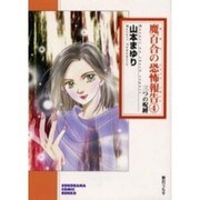 魔百合の恐怖報告 4（ソノラマコミック文庫） [文庫]