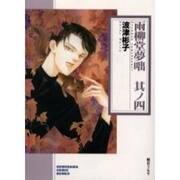 雨柳堂夢咄 其ノ4（ソノラマコミック文庫） [文庫]