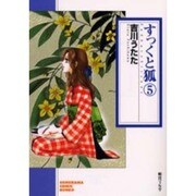 すっくと狐 5（ソノラマコミック文庫） [文庫]