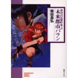 未来都市バラン（ソノラマコミック文庫 柴田昌弘傑作集 3） [文庫]