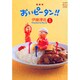 おいピータン！！（1）［改訂版］(ワイドKC) [コミック]