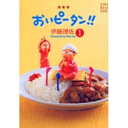 おいピータン！！（1）［改訂版］(ワイドKC) [コミック]