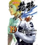 新約「巨人の星」花形 19（少年マガジンコミックス） [コミック]