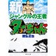 新ジャングルの王者 ターちゃん 3(集英社文庫(コミック版)) [文庫]