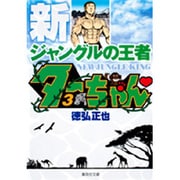 新ジャングルの王者 ターちゃん 3(集英社文庫(コミック版)) [文庫]