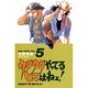 ウダウダやってるヒマはねェ 5（少年チャンピオン・コミックス） [コミック]