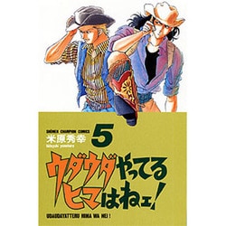 ウダウダやってるヒマはねェ 5（少年チャンピオン・コミックス） [コミック]