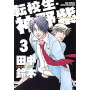 転校生・神野紫 3（バーズコミックス ルチルコレクション） [コミック]