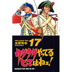 ヨドバシ Com ウダウダやってるヒマはねェ 17 少年チャンピオン コミックス コミック 通販 全品無料配達