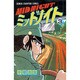 ミッドナイト 3（少年チャンピオン・コミックス） [コミック]