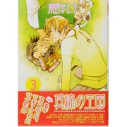 真綿の王国 3（バーズコミックス ルチルコレクション） [コミック]
