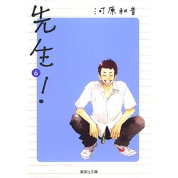 先生! 6(集英社文庫(コミック版)) [文庫]