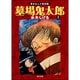 墓場鬼太郎（１） 貸本まんが復刻版(角川文庫) [文庫]