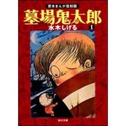 墓場鬼太郎（１） 貸本まんが復刻版(角川文庫) [文庫]