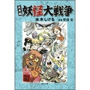 水木版　妖怪大戦争 一般文庫版 (角川文庫) [文庫]