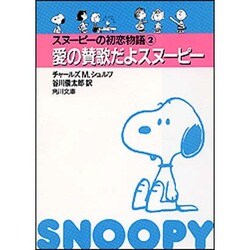 ヨドバシ Com 愛の賛歌だよスヌーピー 角川文庫 ん 15 2 スヌーピーの初恋物語 2 文庫 通販 全品無料配達