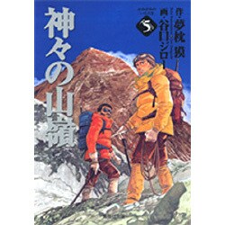 神々の山嶺 5(集英社文庫(コミック版)) [文庫]