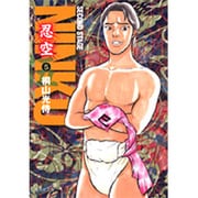 NINKU ―忍空― 5(集英社文庫(コミック版)) [文庫]