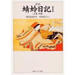 蜻蛉日記〈1〉上巻・中巻―現代語訳付き 新版 (角川ソフィア文庫) [文庫]
