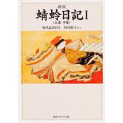 蜻蛉日記〈1〉上巻・中巻―現代語訳付き 新版 (角川ソフィア文庫) [文庫]